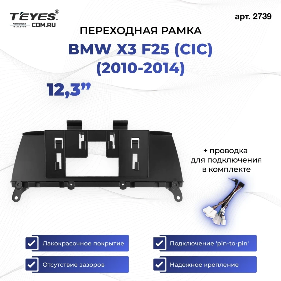 Переходная рамка BMW X3 F25 (CIC) (2010-2014) (12,3")