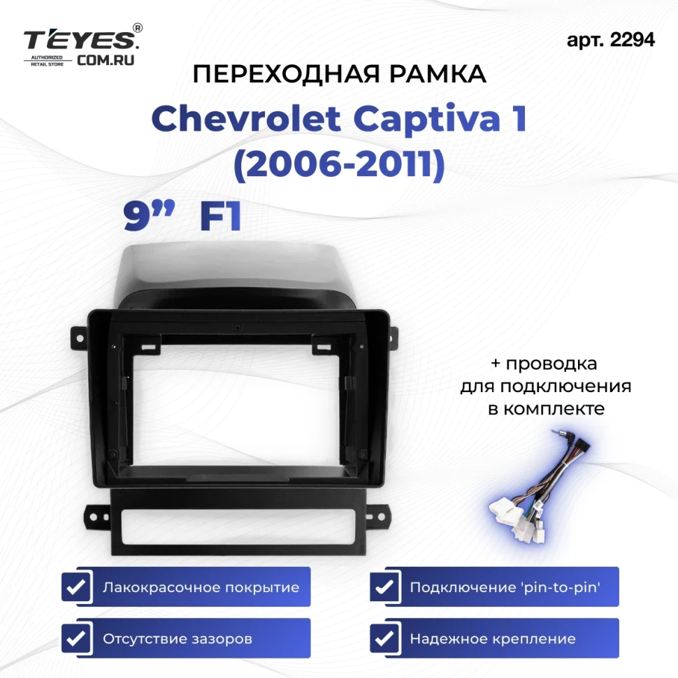 Переходная рамка Chevrolet Captiva 1 (2006-2011) (0 Din) F1 (9")