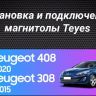 Штатная магнитола Teyes CC3 2K 6/128 Peugeot 408 1 T7 (2012-2020) (13")
