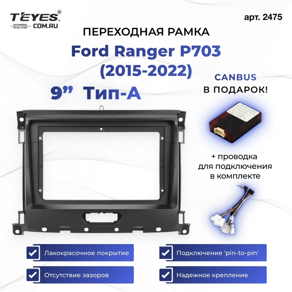 Переходная рамка Ford Ranger P703 (2015-2022) Тип-A (9")