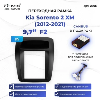 Переходная рамка Kia Sorento 2 XM (2012-2021) F2 HIGH (9,7")