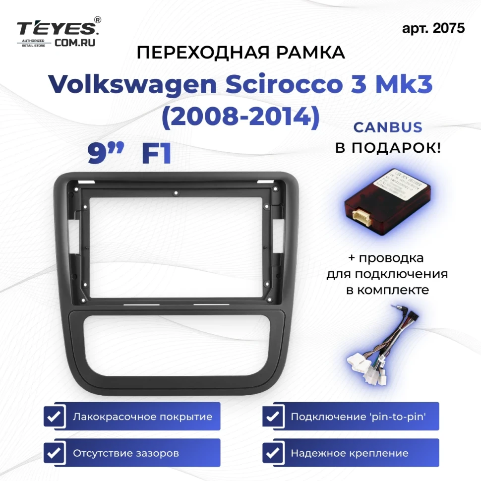 Переходная рамка Volkswagen Scirocco 3 Mk3 (2008-2014) F1 (чёрная) (9")