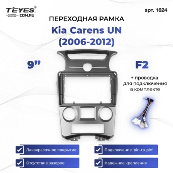 Переходная рамка Kia Carens UN (2006-2012) F2 (9")