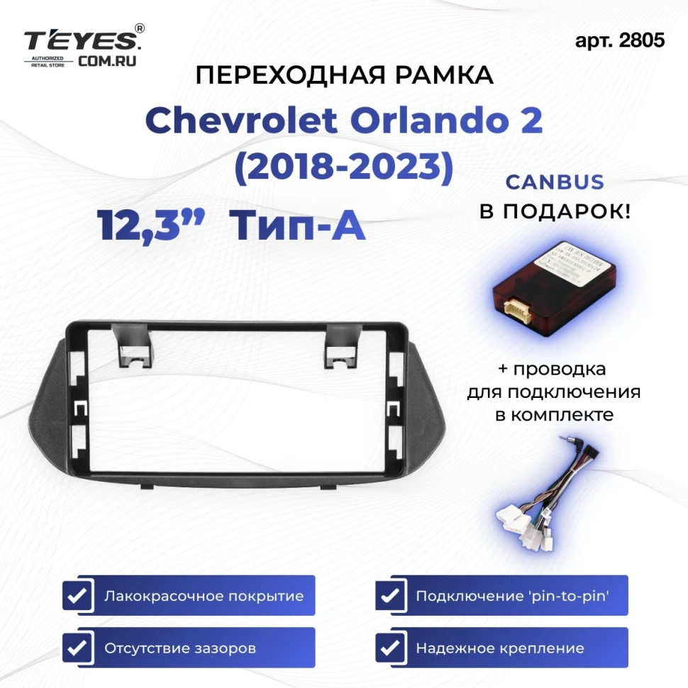 Переходная рамка Chevrolet Orlando 2 (2018-2023) Тип-A (12,3")