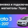 Штатная магнитола Teyes CC3 2K 4/32 Kia Cerato 3 YD (2013-2017) F1 Тип-AB (13")