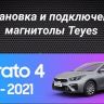 Штатная магнитола Teyes CC3 2K 360 6/128 Kia Cerato 4 (2018-2021)
