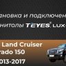 Штатная магнитола Teyes CC3L 4/64 Toyota Land Cruiser Prado 150 (2013-2017)