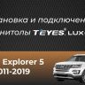 Штатная магнитола Teyes LUX ONE 360 6/128 Ford Explorer 5 (2011-2019)