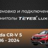 Штатная магнитола Teyes LUX ONE 4/64 Honda CR-V 5 RT RW (2017-2022)