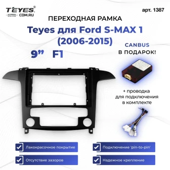 Переходная рамка Ford S-MAX 1 (2006-2015) F1 (9")