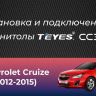 Штатная магнитола Teyes CC3 4/32 Chevrolet Cruze J300 J308 (2012-2015) F1