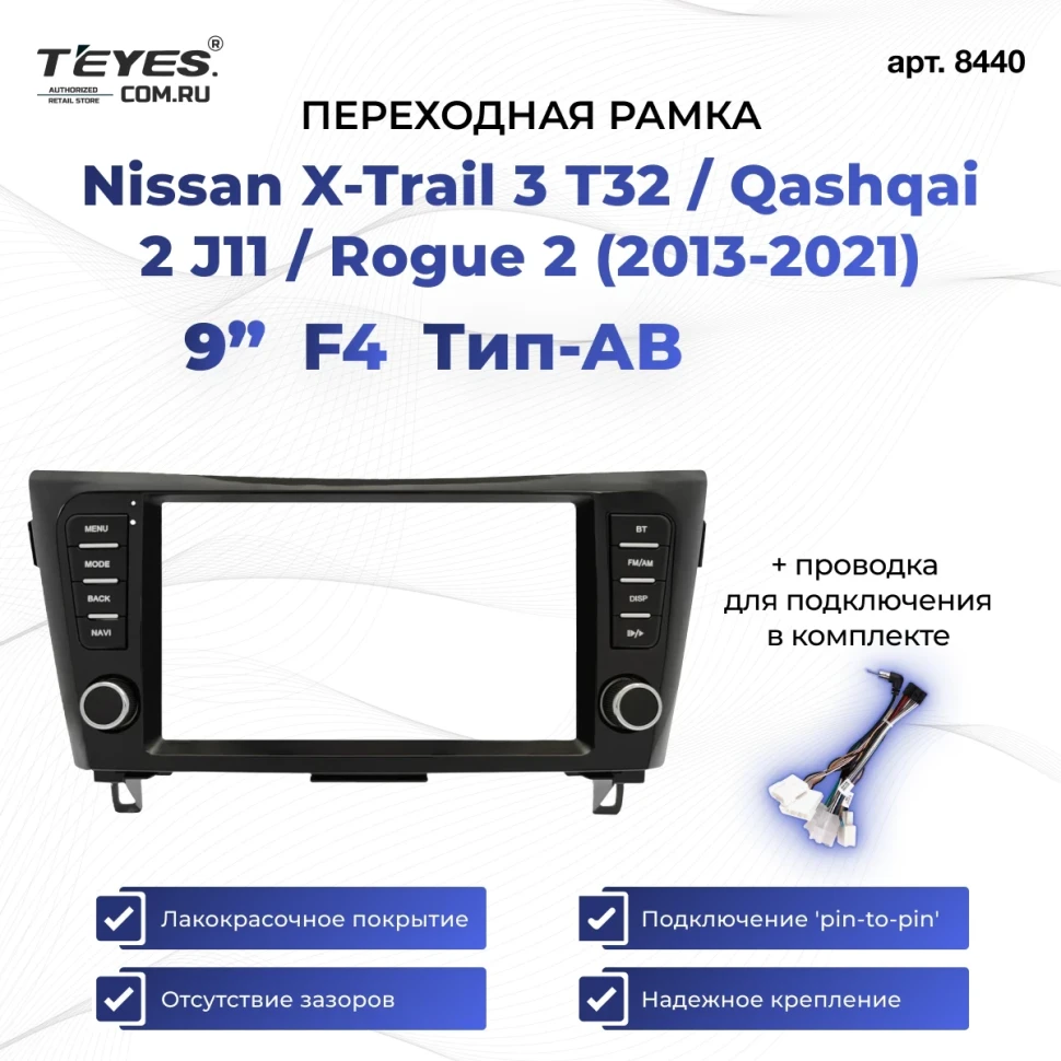 Переходная рамка Nissan X-Trail 3 T32 / Qashqai 2 J11 / Rogue 2 (2013-2021) (F4 - с кнопками) AB (9")